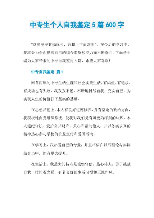 中专生个人自我鉴定5篇600字