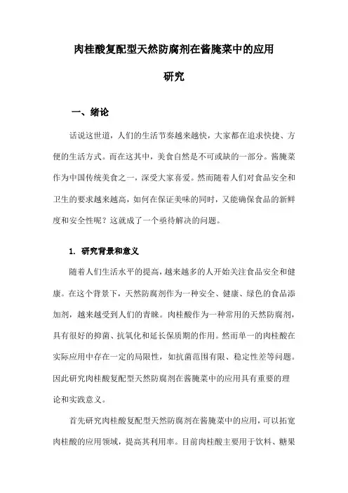 肉桂酸复配型天然防腐剂在酱腌菜中的应用研究