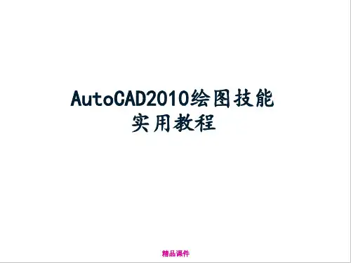 AutoCAD2010详细基础教程