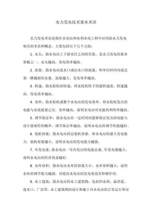 水力发电技术基本术语