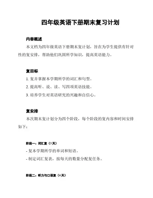 四年级英语下册期末复习计划