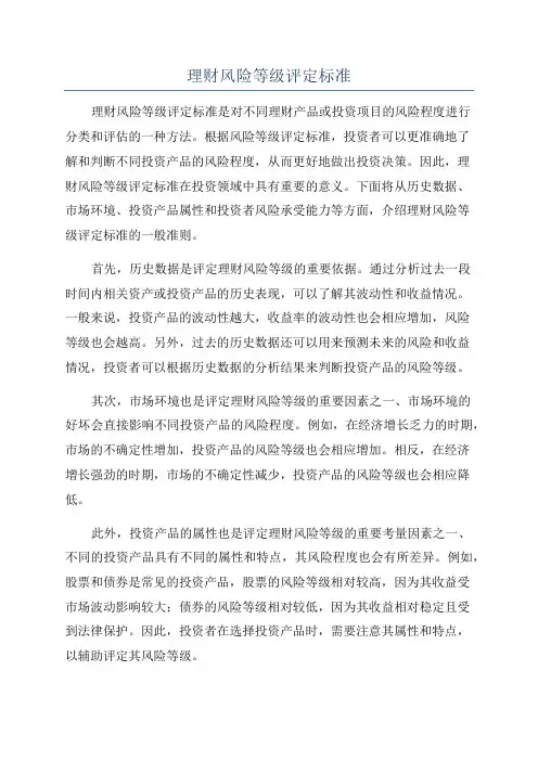 理财风险等级评定标准