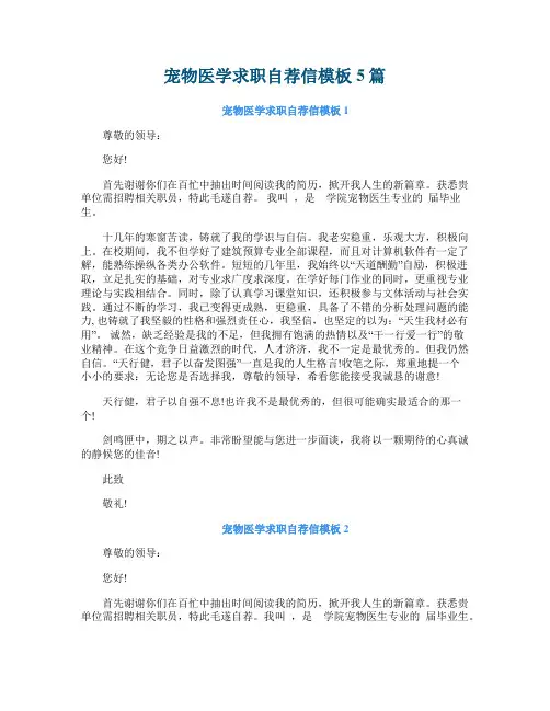 宠物医学求职自荐信模板5篇