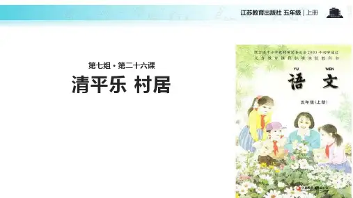 五年级上册语文课件-26清平乐 村居∣苏教版(共22张PPT)