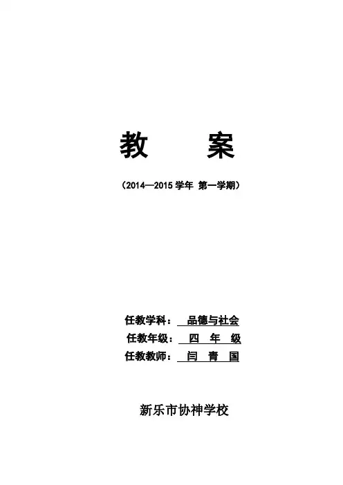 冀教版四年级上册品德与社会全册教案