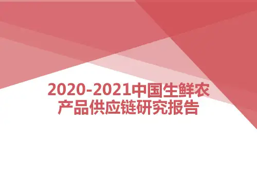 2020-2021中国生鲜农产品供应链研究报告
