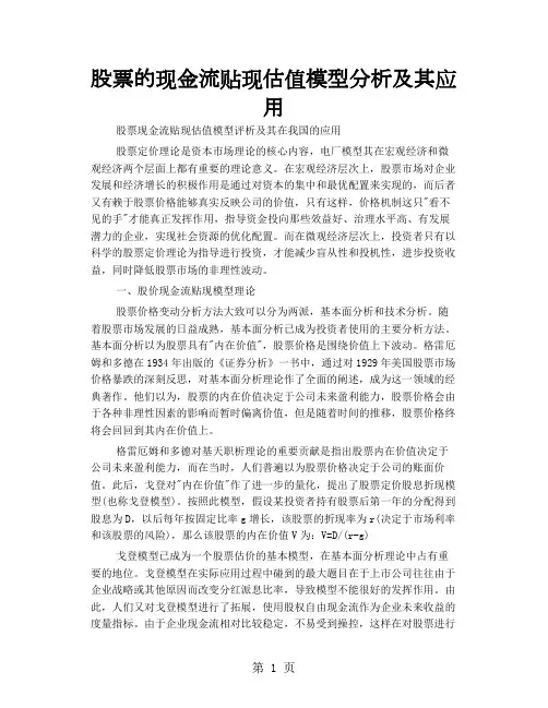 股票的现金流贴现估值模型分析及其应用word精品文档10页