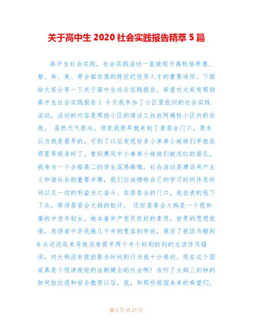 关于高中生2020社会实践报告精萃5篇