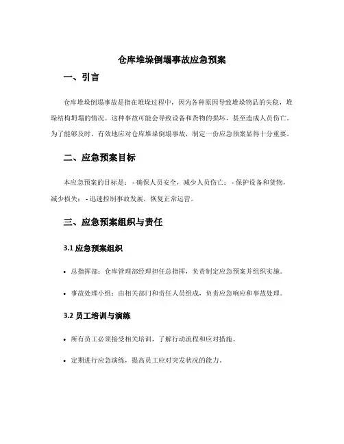 仓库堆垛倒塌事故应急预案