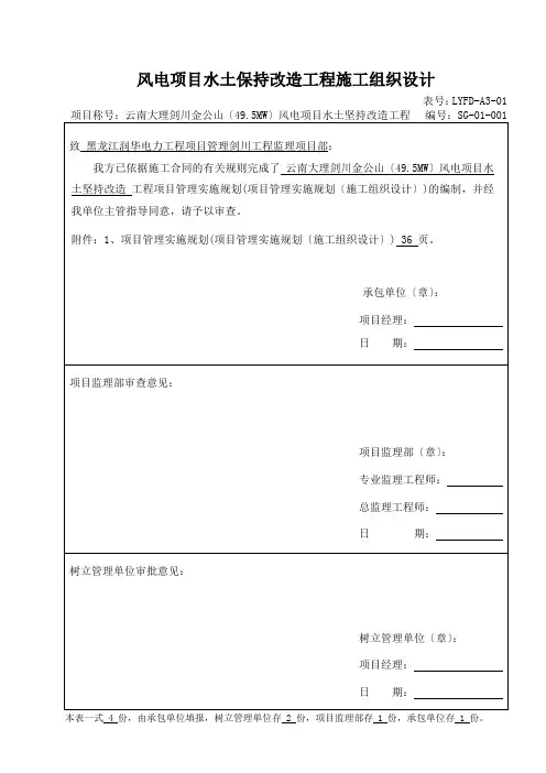 风电项目水土保持改造工程施工组织设计