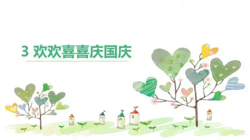 部编人教版二年级道德与法治上册第3课《欢欢喜喜庆国庆》教学课件