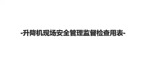 升降机现场安全管理监督检查用表