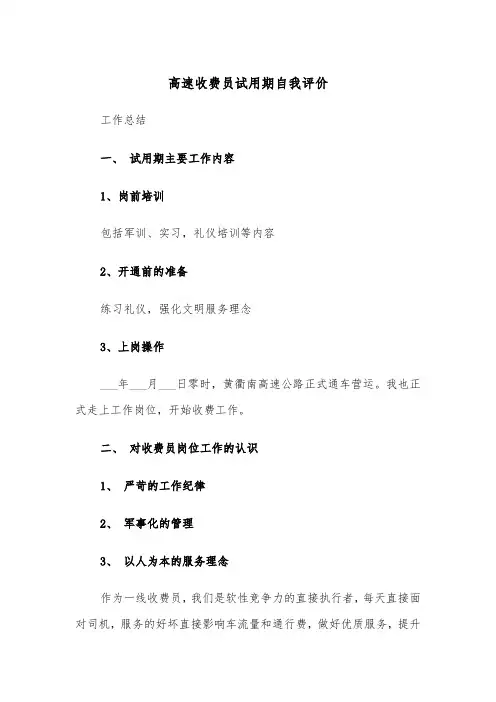 高速收费员试用期自我评价(四篇)