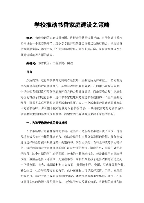 学校推动书香家庭建设之策略