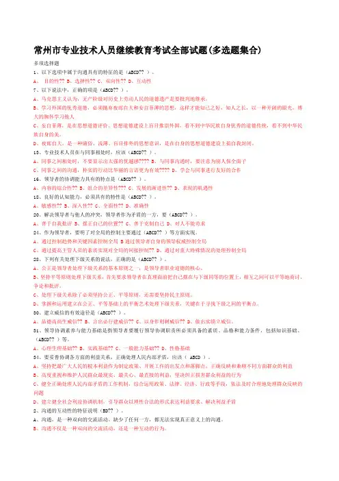 常州市专业技术人员继续教育《沟通与协调能力》多选试题及答案