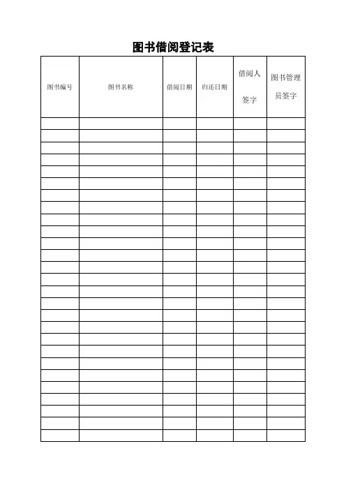 图书借阅登记表