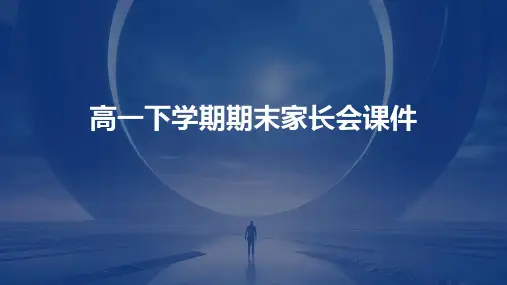高一下学期期末家长会课件