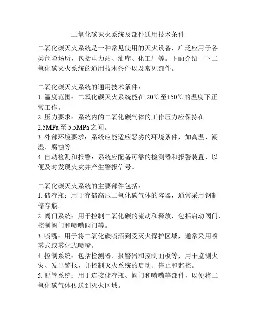 二氧化碳灭火系统及部件通用技术条件