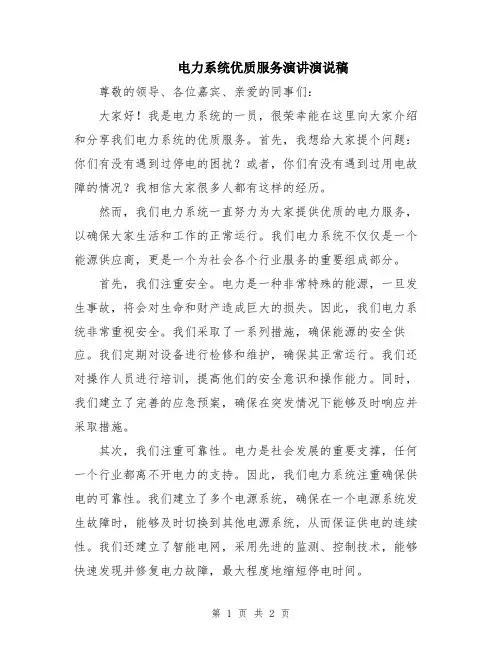 电力系统优质服务演讲演说稿