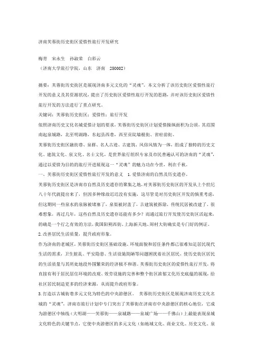 济南芙蓉街历史街区爱惜性旅行开发研究
