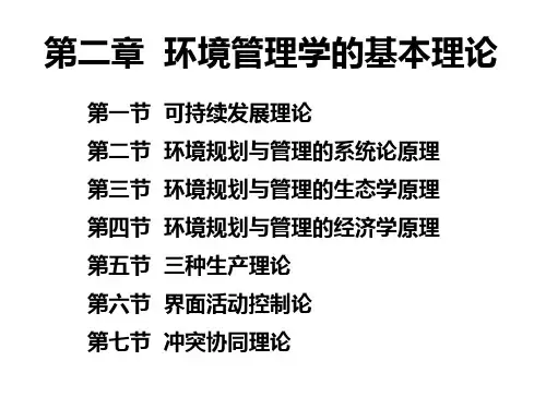 第2章+环境规划与管理的理论基础