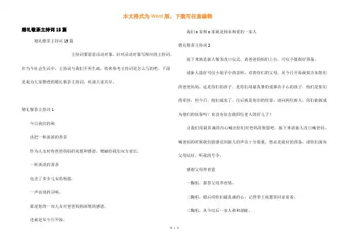 婚礼敬茶主持词15篇