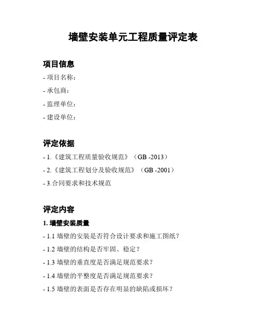 墙壁安装单元工程质量评定表