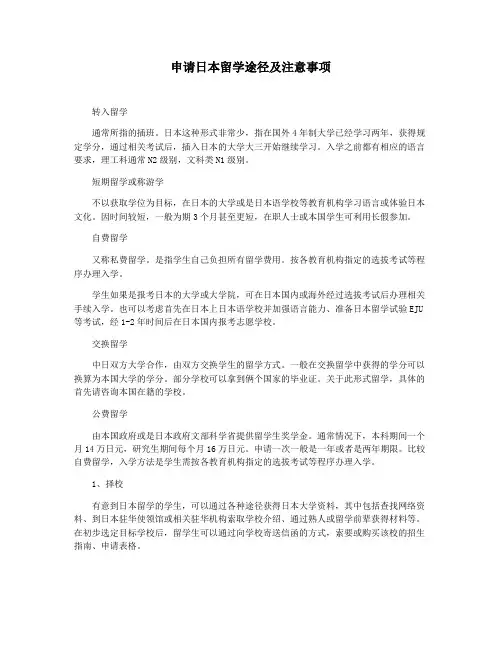 申请日本留学途径及注意事项