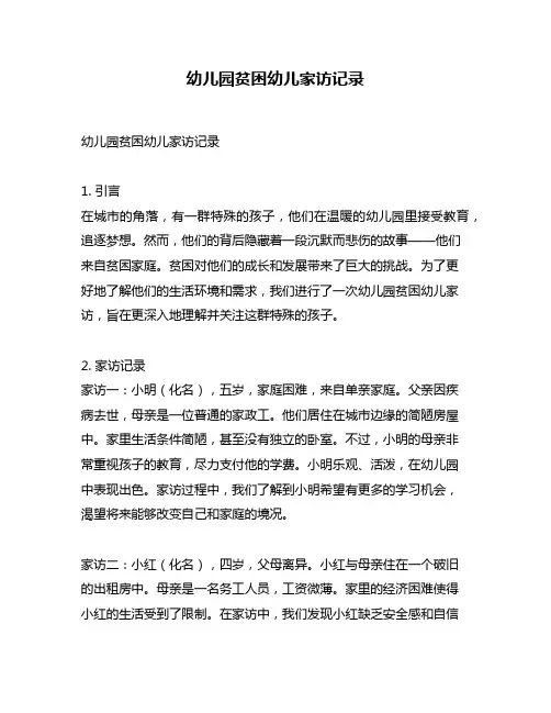 幼儿园贫困幼儿家访记录