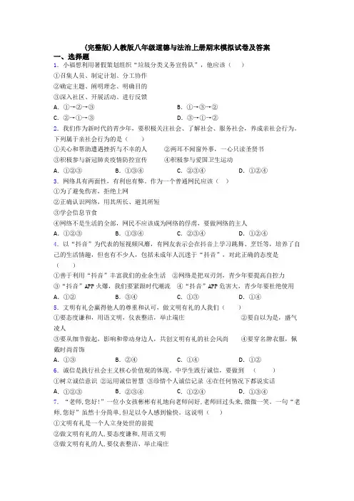 (完整版)人教版八年级道德与法治上册期末模拟试卷及答案