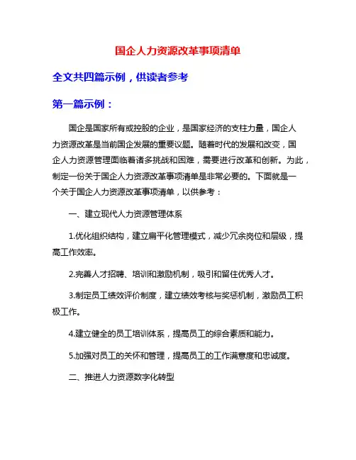 国企人力资源改革事项清单