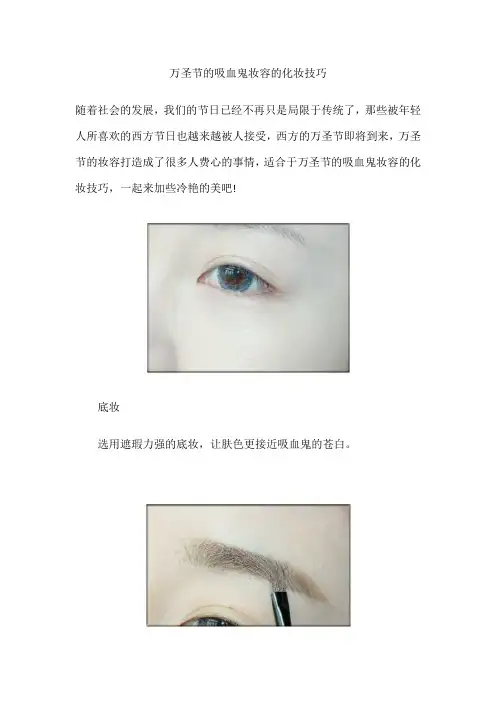 万圣节的吸血鬼妆容的化妆技巧