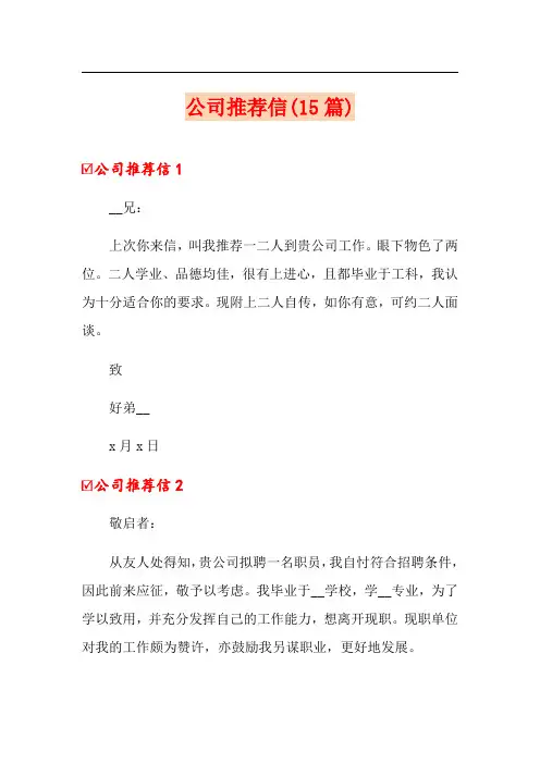 公司推荐信(15篇)