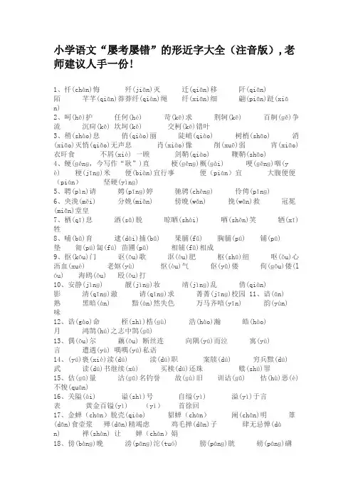 小学语文“屡考屡错”的形近字大全(注音版)