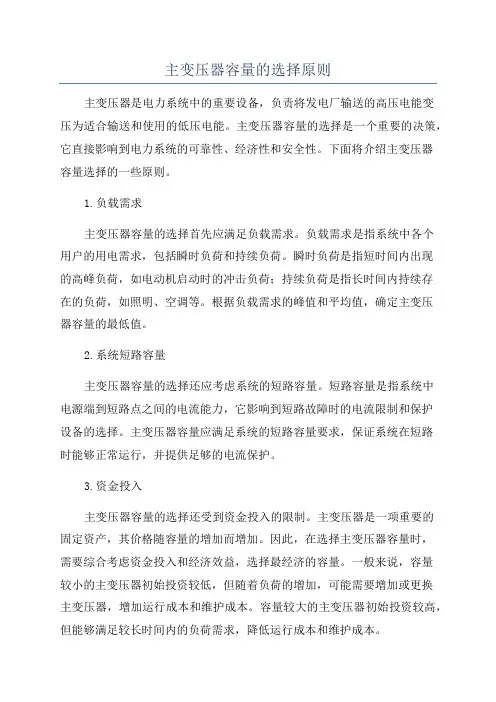主变压器容量的选择原则