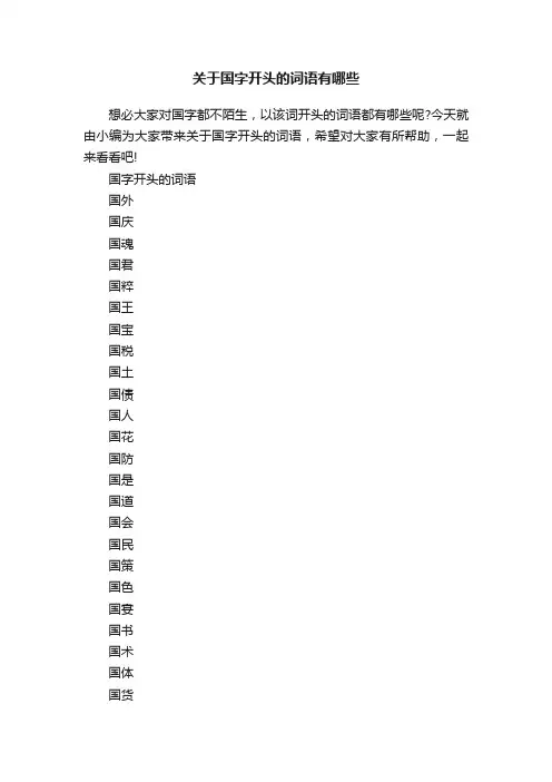 关于国字开头的词语有哪些