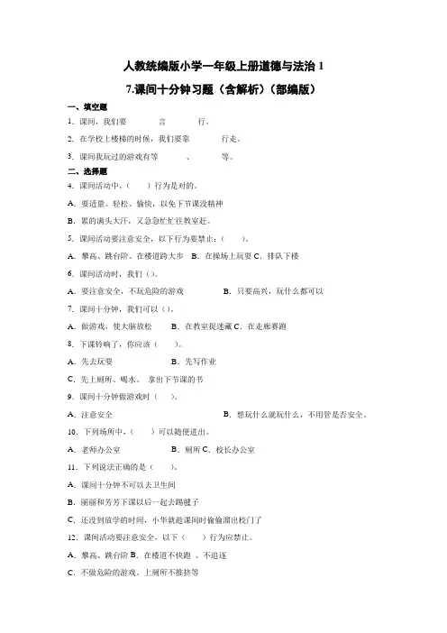 部编版小学道德与法治一年级上册7.课间十分钟  习题(含答案解析)共2套
