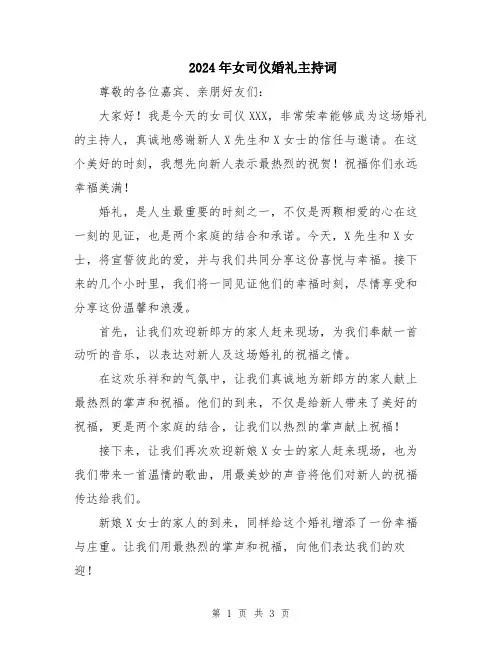 2024年女司仪婚礼主持词