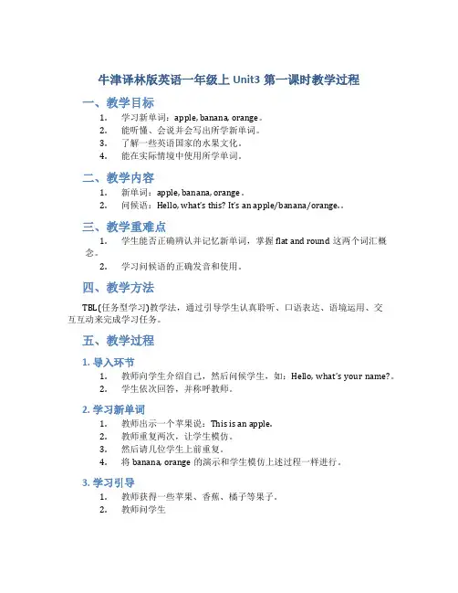 牛津译林版英语一年级上Unit3第一课时教学过程_一年级英语教案上册