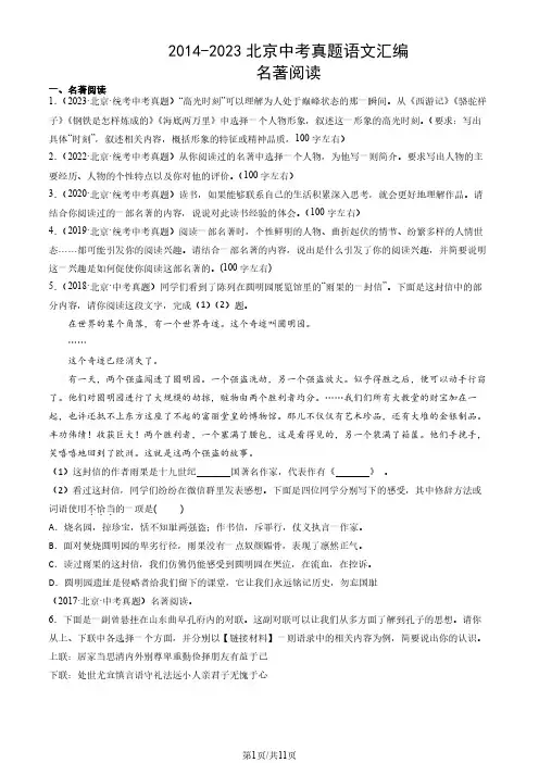 2014-2023北京中考真题语文汇编：名著阅读