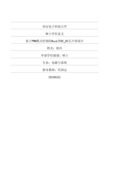 基于PWM模式控制的Buck型DC_DC芯片的设计