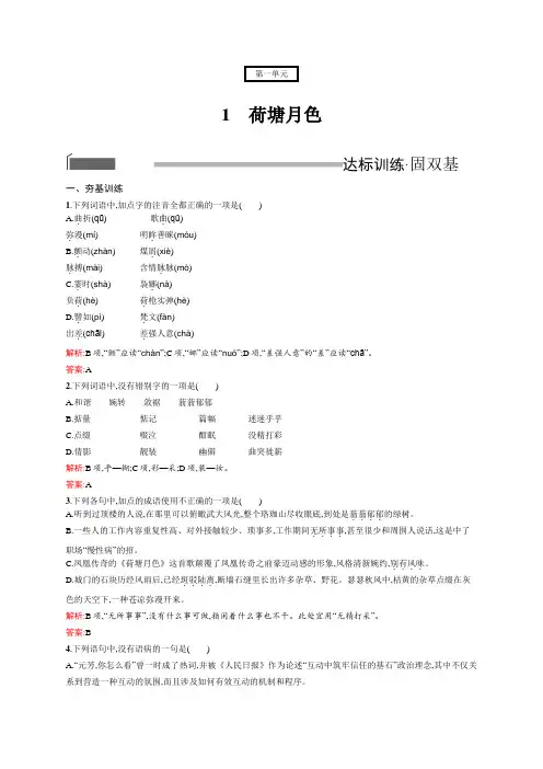 高一语文人教版必修2练习：1.1 荷塘月色 Word版含解析 (1).docx