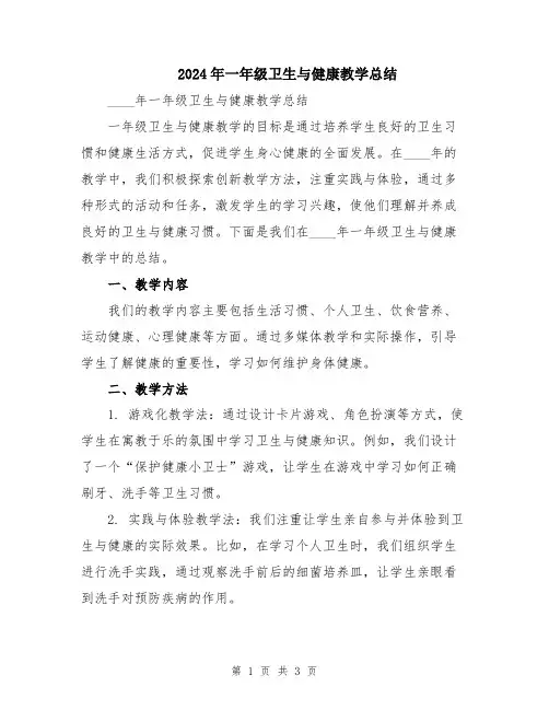 2024年一年级卫生与健康教学总结