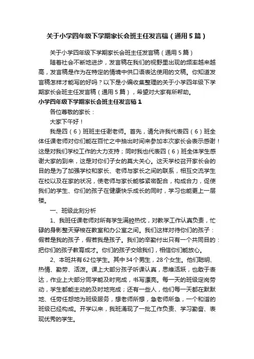 关于小学四年级下学期家长会班主任发言稿（通用5篇）