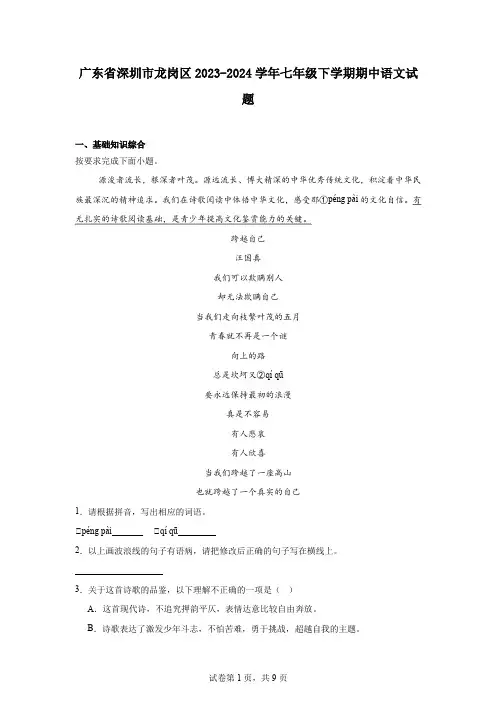 广东省深圳市龙岗区2023-2024学年七年级下学期期中语文试题