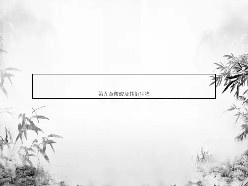 第九章羧酸及其衍生物