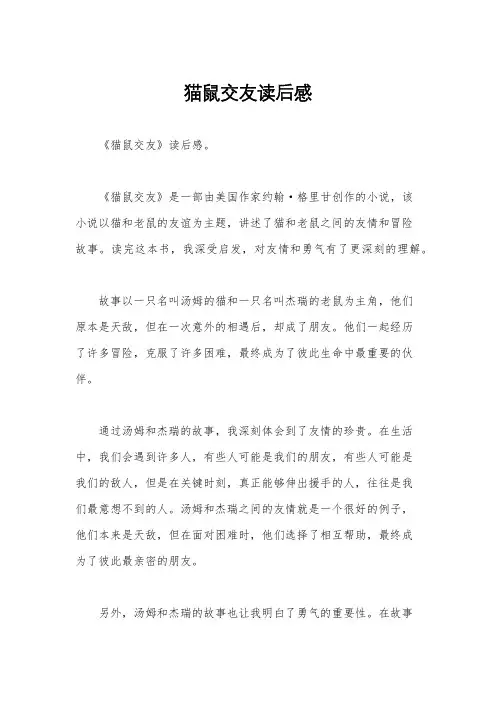 猫鼠交友读后感
