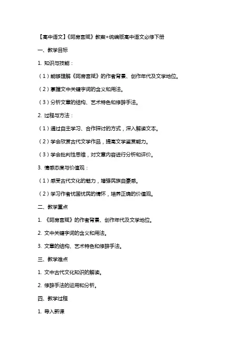 【高中语文】《阿房宫赋》教案+统编版高中语文必修下册
