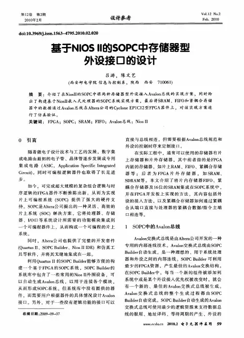 基于NIOSI II的SOPC中存储器型外设接口的设计