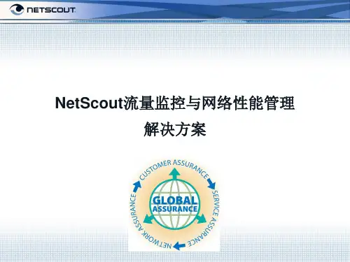 NetScout产品介绍
